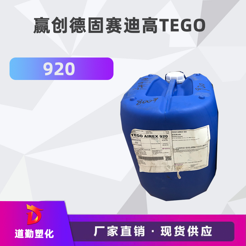 迪高tego 920消泡劑普遍用于清漆及色漆 輻射固化配方體。