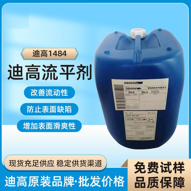 迪高TEGO B1484流平劑-滑爽性、防縮孔、脫泡劑等多功能助劑