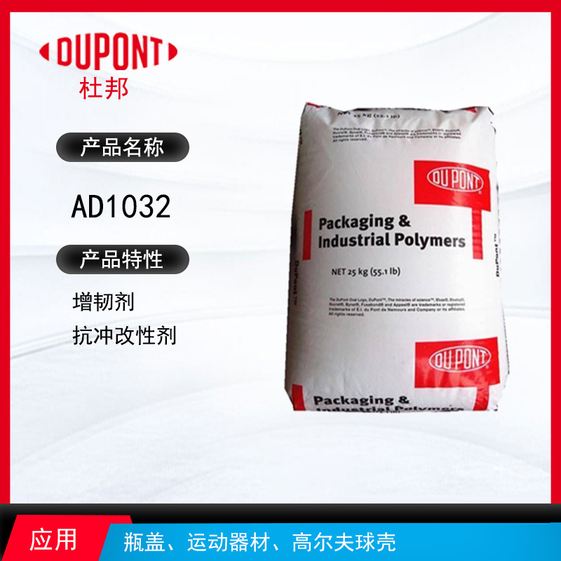 杜邦AD1032增韌劑 增韌劑抗沖改性劑 瓶蓋、運動器材、高爾夫球殼